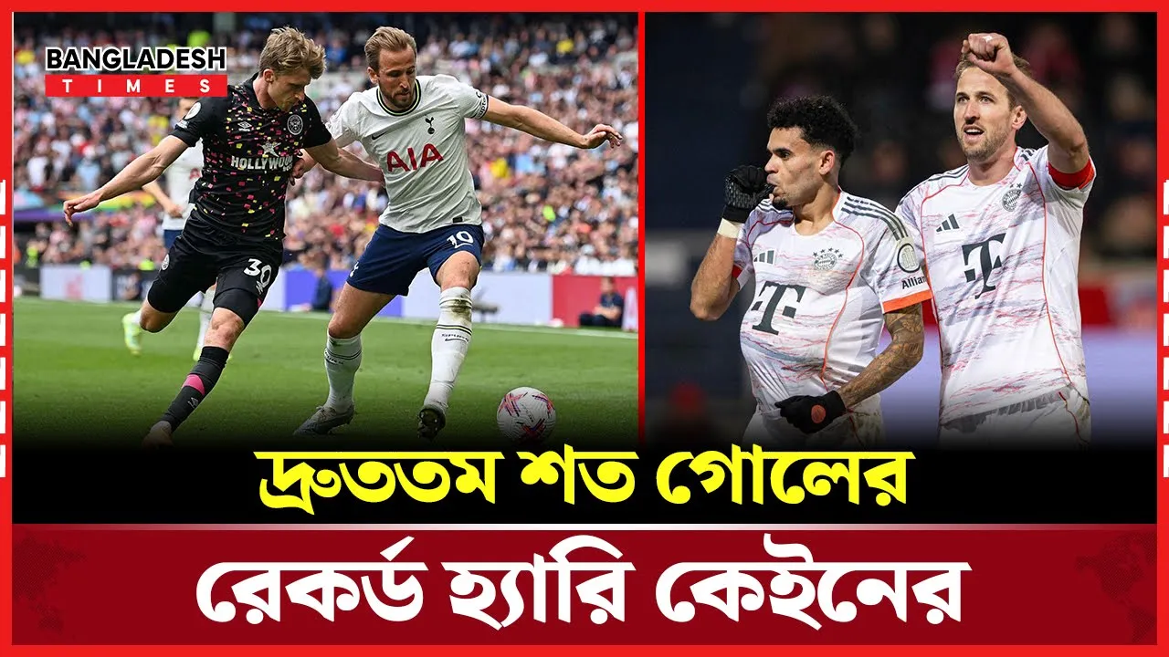 জার্মান বুন্দেসলিগায় রেকর্ড ভেঙ্গেই চলছেন হ্যারি কেইন