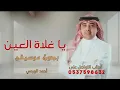 اغنية يا غلاة العين | بدون موسيقى سحب احترافي | جديد احمد الهرمي | للطلب 0537598632 | قابله للتعديل 