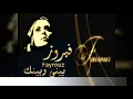 غنية فيروز بيني وبينك