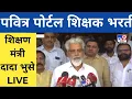 Download Lagu Shikshak Bharti शिक्षण मंत्री दादा भुसे LIVE