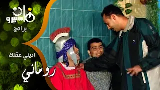 اديني عقلك ضحك السنين حسين مملوك ومنير مكرم لابسين روماني وعايشين حياتهم 