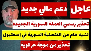 تنبيه هام من القنصلية السورية في إسطنبول وتحذير العملة السورية الجديدة