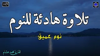 قرآن للمساعدة على النوم والراحة النفسية تلاوة هادئة تريح الاعصاب وتجلب البركة 