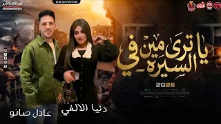 دنيا الالفي   ياترى مين في السيره   راح فين الاحساس   عادل صانو   ترند الشارع      دندنها