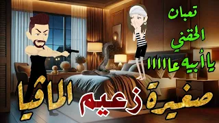صغيرة زعيم المافيا قصة رومانسية جميلة جدا 