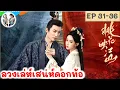 Download Lagu ตอนจบ! ลวงเล่ห์เสน่ห์ดอกท้อ EP 31-36 หลิวเสวียอี้ เมิ่งจื่ออี้ | มาดูรีวิว |สปอยซีรี่ย์จีน