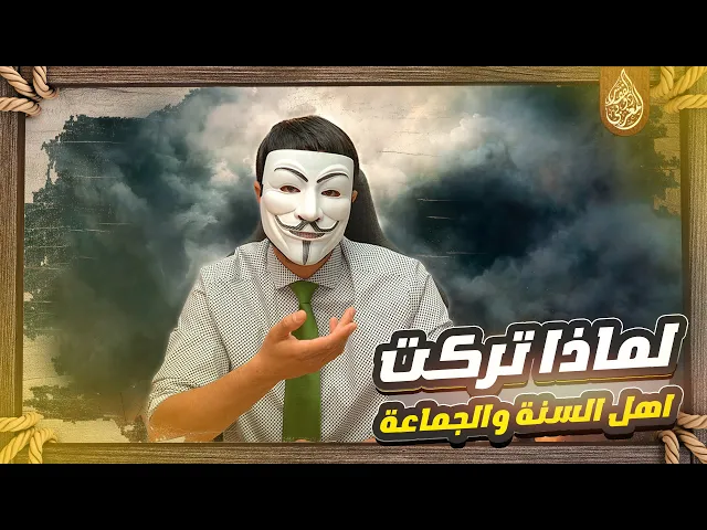 متصل لماذا يا ذو الفقار المغربي تركت مذهب اهل السنة والجماعة ؟!