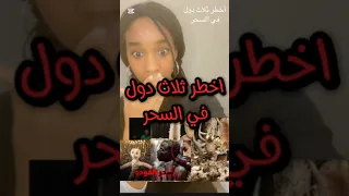 أخطر ثلاث دول في السحر السحر الشعوذة السحر الأسود معلومات عامة محتوى هادف Nezhadgem 