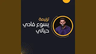                      يسوع فادي حياتي دندنها