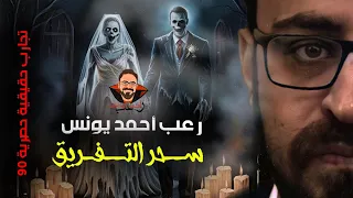 تجارب حقيقية 90 خاصه عن سحر التفريق رعب أحمد يونس 