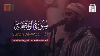 سورة الواقعة كاملة الشيخ طلحه العي ان قيام رمضان ١٤٤٦هـ ٢٠٢٥م  سورة الواقعة كاملة الشيخ طلحه العي ان قيام رمضان ١٤٤٦هـ ٢٠٢٥م