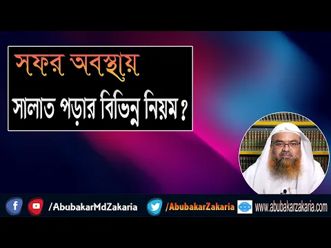 প্রশ্ন : সফর অবস্থায় সালাত পড়ার বিভিন্ন নিয়ম? শাইখ প্রফেসর ড. আবু বকর মুহাম্মাদ যাকারিয়া