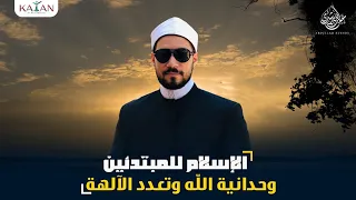 الإسلام للمبتدئين   ٦  وحدانية الله وتعدد الآلهة   عبدالله رشدي                   دندنها