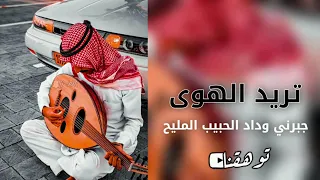 اغاني اماراتيه مطلوب ترند تيك توك تريد الهوى لك على ماتباه جبرني وداد الحبيب ا 2023 