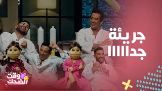 بيت السعد في غرفة نومهم وبروب الحمام كوميديا أبلة فاهيتا الجريئة جدا وهي تقصف جبهة عمرو وأحمد سعد 
