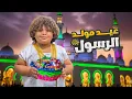 Download Lagu  “احتفالنا بمولد الرسول ﷺ | أسئلة خاصة للمتابعين” •جاوبوني على أسئلتي 🌙✨