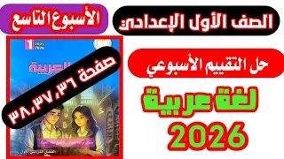 حل صفحة 36 و37 و 38 تقييمات اللغة العربية الصف الاول الاعدادي الاسبوع التاسع 2026 