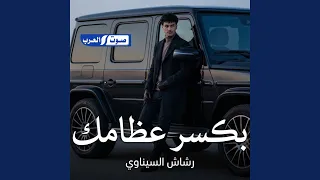 بكسر عظامك دندنها