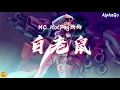 MC HotDog热狗 - 白老鼠 LIVE『小老鼠上灯塔偷油吃下不来，叫妈妈 妈不来，他叽里咕噜滚 叽里咕噜滚。』【动态歌词/Pinyin Lyrics】(少年说唱企划)