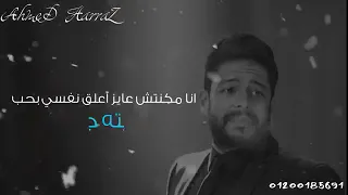 انا مكنتش عايز اعلق نفسي بحب نهايته جروح حماقي     دندنها
