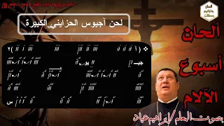 لحن آجيوس الحزايني الكبير  بالهزات   بصوت المعلم إبراهيم عياد دندنها