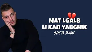 Cheb Rami Mat Lgalb Li Kan Yabghik Lyrics كلمات 