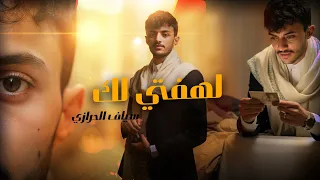 من بعد فترة طويلة II جديد2025 سياف الحرازي  من بعد فترة طويلة II جديد2025 سياف الحرازي