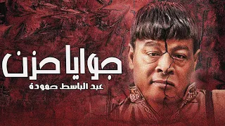 عبد الباسط حمودة   جوايا حزن                                    دندنها