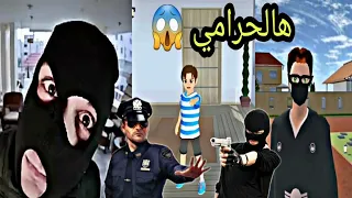 أغنية هالحرامي الحرامي الحرامي الشرير و الولد المسكين 