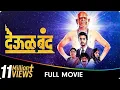 Download Lagu Deool Band - Marathi Full Movie - Mohan Joshi, Nivedita Saraf, Gashmeer Mahajani, Girija Joshi