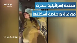 بالفيديو مجندة سخرت من أهل غزة فق تلت في نفس المكان برصاصة بالرقبة المشهد تاغ 