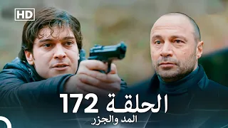المد والجزر الحلقة 172 Arabic Dubbed FULL HD 