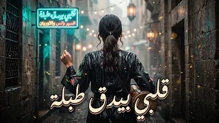 قلبي بيدق طبلة   أغنية شعبي مصري فرحانة ورومانسية            دندنها