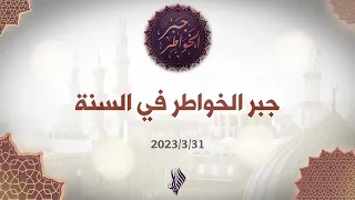 جبر الخواطر في السنة   د  محمد خير الشعال دندنها