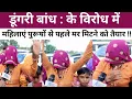 Download Lagu Sawai Madhopur : डूंगरी बांध विरोध में महिलाएं पुरूषों से पहले मर मिटने को तैयार ।। Badolas।। 
