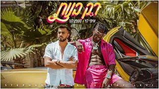 Itay Levi Stephane Legar Rak Banot איתי לוי סטפן לגר רק בנות Prod By Doli Penn 