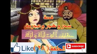حكايات الف ليلة و ليلة Hekayat Alf Lela We Lela قصة سحر و هجر و عجرمة الحلقة 29 