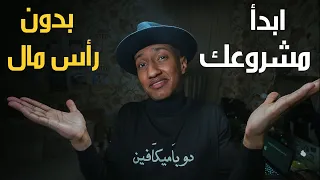 إبدأ مشروعك من هوايتك بدون رأس مال الجزء الأول دوباميكافين 