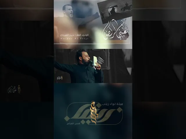 ⁣تعبني الركض - حيدر الفريجي - كلمات محمد البطحاوي - هيئة لواء زينب . #حيدر_الفريجي #هيئة_لواء_زينب