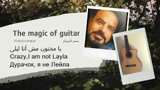 يامجنون  مش أنا ليلى دندنها