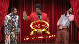 جميع نكت مونولوجست مصر الأول   وائل العوني   النكتة دي جديدة   مسرح مصر دندنها