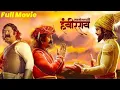 Download Lagu Sarsenapati Hambirrao Mohite | New Realease marathi movies pravin tarde , latest marathi Full movies