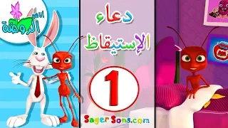 اناشيد الروضة تعليم الاطفال أدعية و أذكار 1 دعاء الإستيقاظ من النوم بدون موسيقى بدون ايقاع 