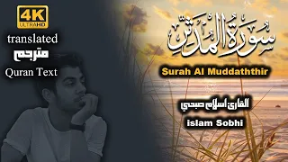 سورة المدثر تلاوة خاشعة للقارئ اسلام صبحي 