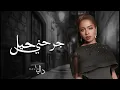 داليا - جرحني حيل | 2017