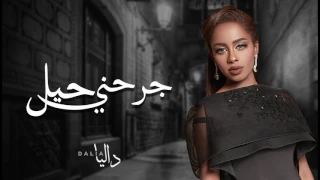 داليا   جرحني حيل        دندنها