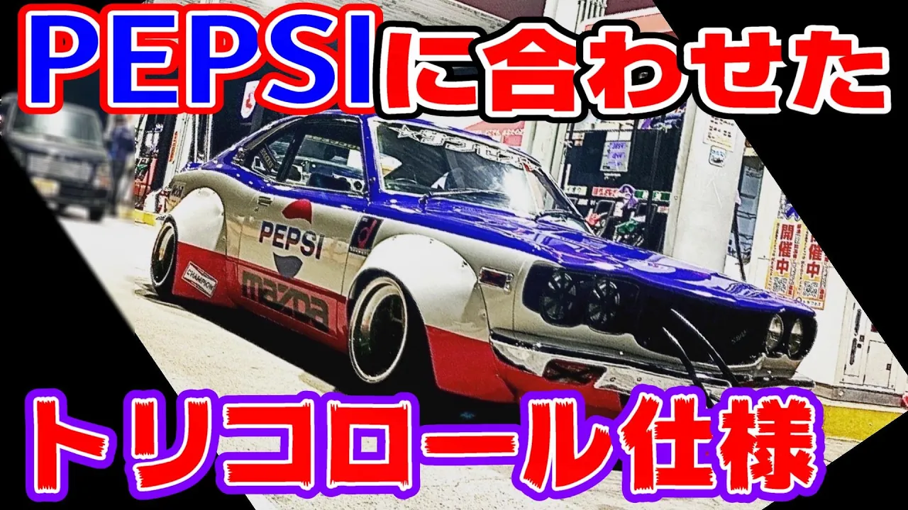 【舊車】さらに進化したサクセスRX-3!夜も目立つようにとオールペン♪オーナー氏、マフラー音を靜かにしたと言うが、13Bロータリーはそれでもハンパない!【街道レーサー】