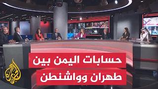 حدود نفوذ إيران في اليمن وحسابات ترمب وإسرائيل بأزمة باب المندب - نقاش الساعة