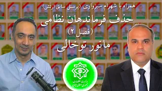 حذف فرماندهان نظامی فصل ۲ مانور توخالی 