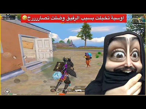 Video Thumbnail: اوسية تفقد اعصابه بسبب الرفيق صارت بالقنادر😂ببجي موبايل